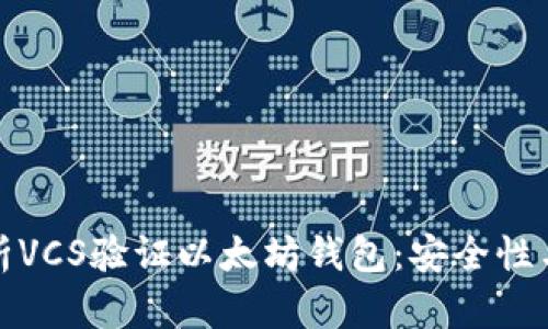 全面解析VCS验证以太坊钱包：安全性与实用性