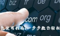 小狐比特币钱包使用指南