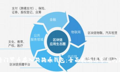 如何将门罗币存入狗狗币钱包：全面指南与常见问题解答