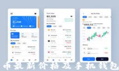 狗狗币最新价格及手机钱