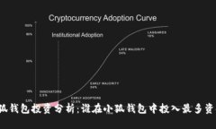 小狐钱包投资分析：谁在