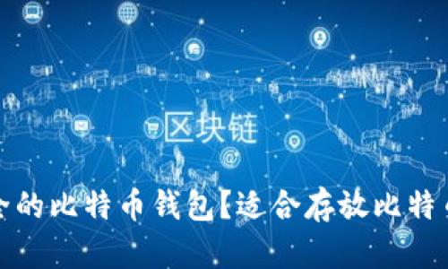 如何选择安全的比特币钱包？适合存放比特币的最佳选项