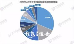如何选择安全的比特币钱