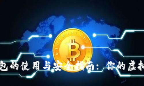探索狗狗币钱包的使用与安全指南: 你的虚拟资产保护助手