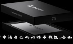 如何申请自己的比特币钱