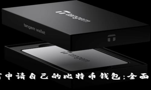 如何申请自己的比特币钱包：全面指南