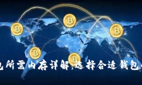 比特币钱包所需内存详解：选择合适钱包的关键因素