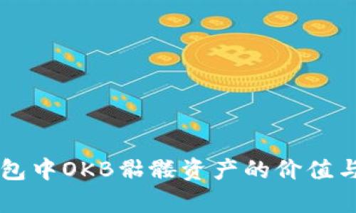 以太坊钱包中OKB骷髅资产的价值与用途分析