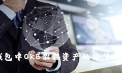以太坊钱包中OKB骷髅资产