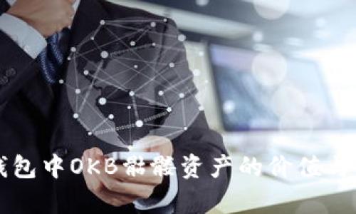 以太坊钱包中OKB骷髅资产的价值与用途分析