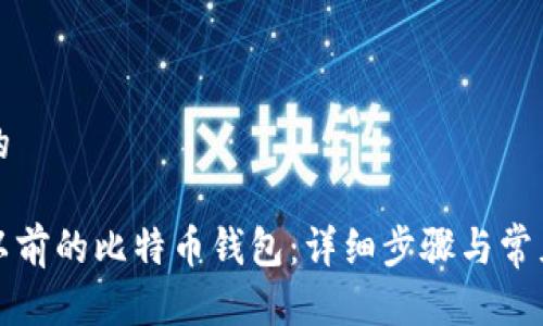 思考一个的

如何找回以前的比特币钱包：详细步骤与常见问题解答