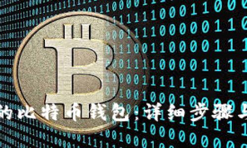 思考一个的

如何找回以前的比特币钱包：详细步骤与常见问题解答