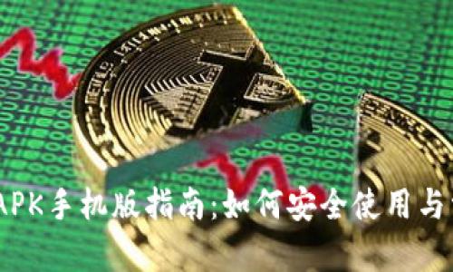 文章
MetaMask APK手机版指南：如何安全使用与常见问题解答