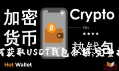 如何获取USDT钱包余额：完