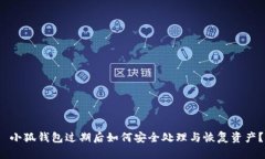  小狐钱包过期后如何安全