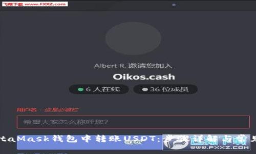 如何在MetaMask钱包中转账USDT：步骤详解与常见问题解答