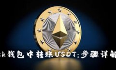 如何在MetaMask钱包中转账