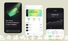 小狐钱包开源吗？全面解