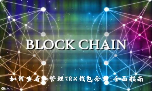 如何查看和管理TRX钱包余额：全面指南