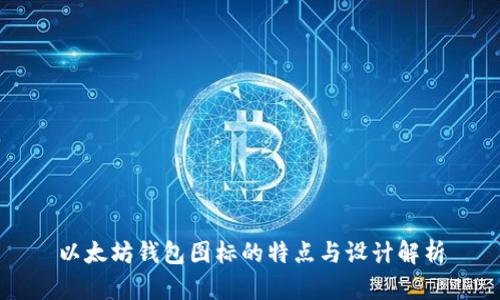 以太坊钱包图标的特点与设计解析