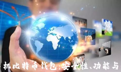 
如何选择最佳手机比特币钱包：安全性、功能与便捷性全面分析