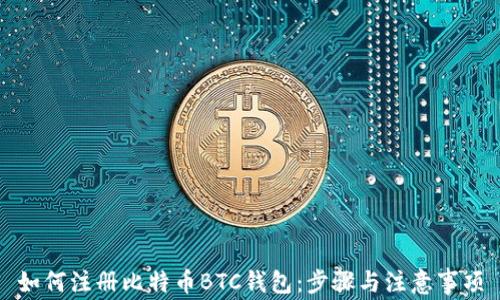 
如何注册比特币BTC钱包：步骤与注意事项