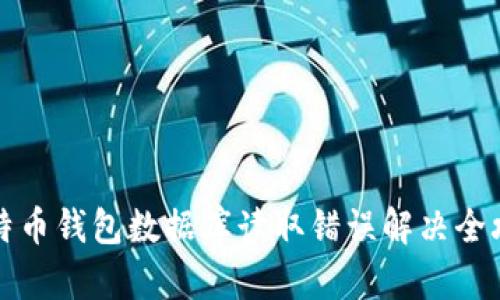 比特币钱包数据库读取错误解决全攻略