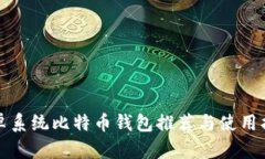 安卓系统比特币钱包推荐