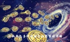 小狐钱包多开方法及注意