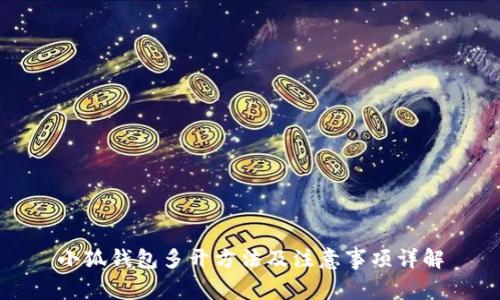小狐钱包多开方法及注意事项详解