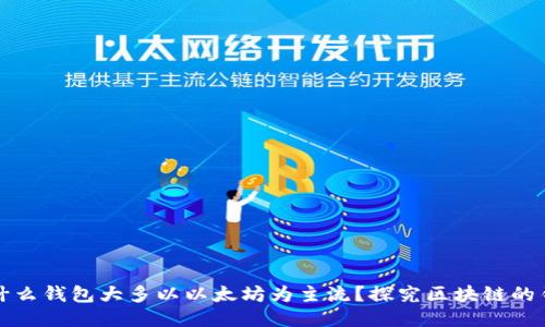 为什么钱包大多以以太坊为主流？探究区块链的钥匙