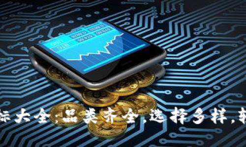 思考一个的优质  
小狐钱包最新图标大全：品类齐全，选择多样，轻松管理数字资产