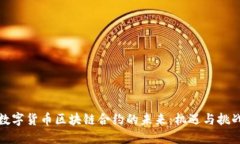 数字货币区块链合约的未