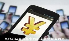 MetaMask钱包官网安全性分析