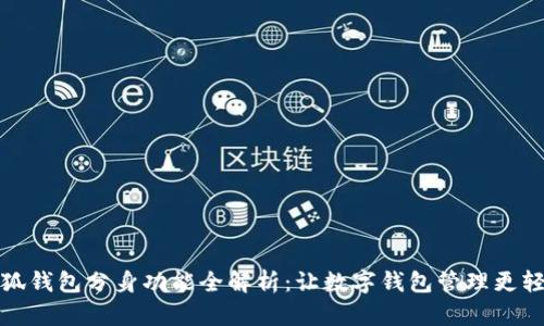 小狐钱包分身功能全解析：让数字钱包管理更轻松