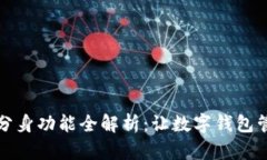 小狐钱包分身功能全解析