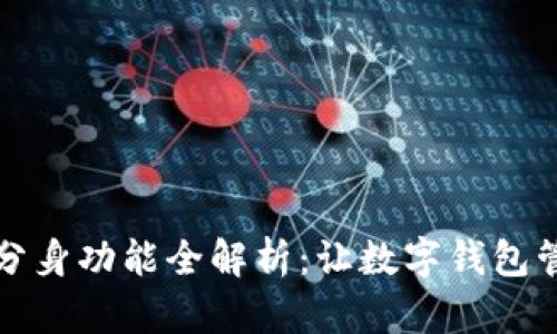 小狐钱包分身功能全解析：让数字钱包管理更轻松
