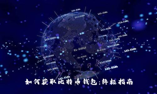 如何获取比特币钱包：终极指南