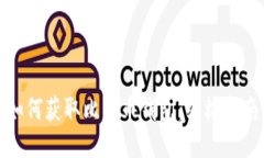 如何获取比特币钱包：终