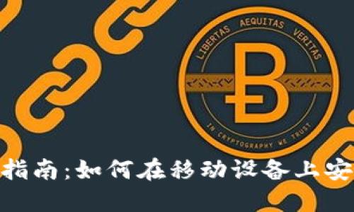 MetaMask手机使用指南：如何在移动设备上安全管理你的数字资产