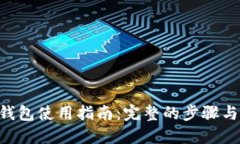TON钱包使用指南：完整的