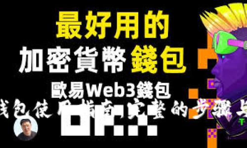 TON钱包使用指南：完整的步骤与技巧