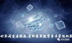 币圈即时新闻查看指南：