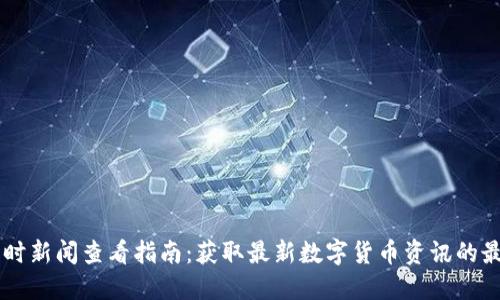 币圈即时新闻查看指南：获取最新数字货币资讯的最佳途径