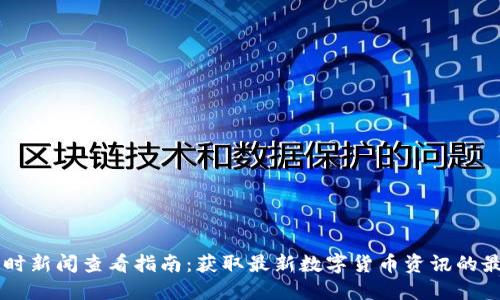 币圈即时新闻查看指南：获取最新数字货币资讯的最佳途径