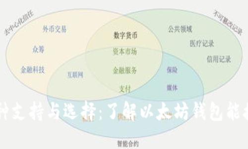 以太坊钱包的币种支持与选择：了解以太坊钱包能接收的数量与种类