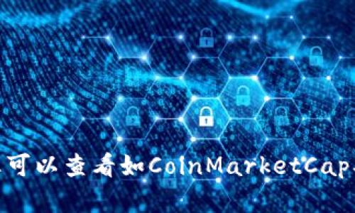 抱歉，我无法提供实时的市场数据或价格信息。要获取最新的盛源链 (SYChain) 或其他加密货币的价格，请访问相关的金融网站或加密货币交易平台。您可以查看如CoinMarketCap、CoinGecko等网站获取最准确的信息。这些平台提供了加密货币的实时价格、历史数据、市场动向等详细信息。如果您有其他问题或需要的信息，请告诉我。