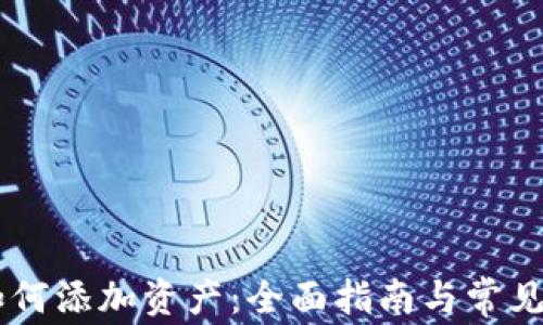 
IM钱包如何添加资产：全面指南与常见问题解答