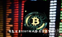 钱包交易USDT的风险与注意