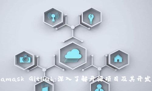 Metamask GitHub：深入了解开源项目及其开发生态